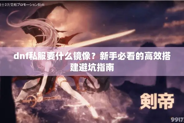 dnf私服要什么镜像？新手必看的高效搭建避坑指南