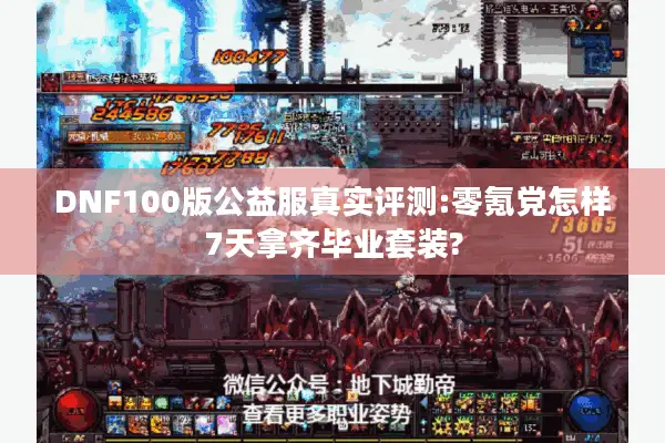DNF100版公益服真实评测:零氪党怎样7天拿齐毕业套装?