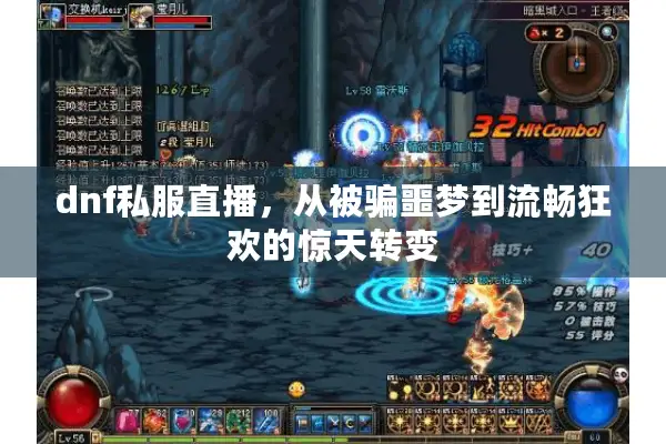 dnf私服直播，从被骗噩梦到流畅狂欢的惊天转变