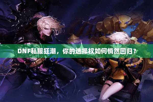 DNF私服狂潮，你的选择权如何悄然回归？
