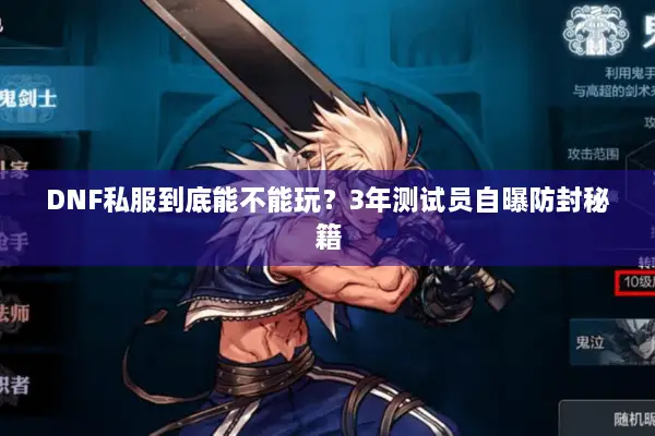 DNF私服到底能不能玩？3年测试员自曝防封秘籍