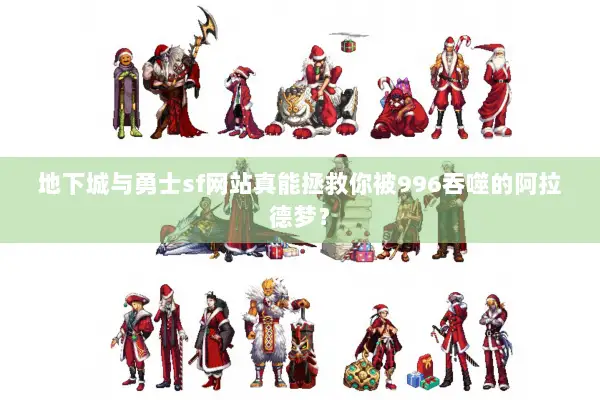 地下城与勇士sf网站真能拯救你被996吞噬的阿拉德梦？