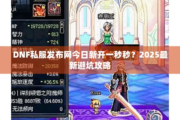DNF私服发布网今日新开一秒秒？2025最新避坑攻略
