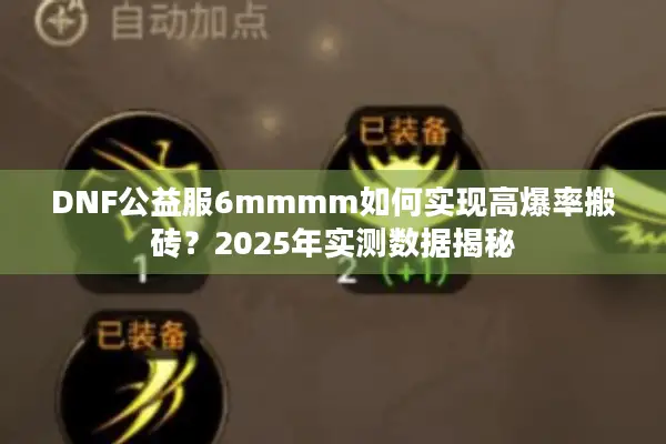 DNF公益服6mmmm如何实现高爆率搬砖？2025年实测数据揭秘