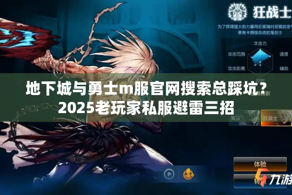 地下城与勇士m服官网搜索总踩坑？2025老玩家私服避雷三招