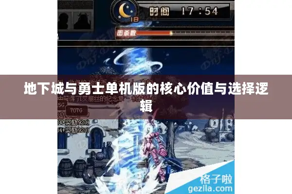 地下城与勇士单机版的核心价值与选择逻辑