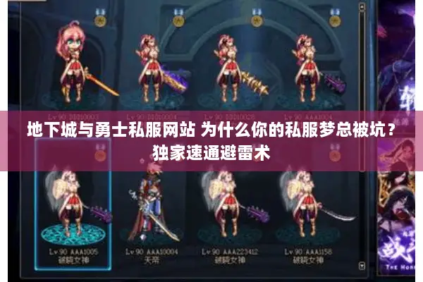 地下城与勇士私服网站 为什么你的私服梦总被坑？独家速通避雷术