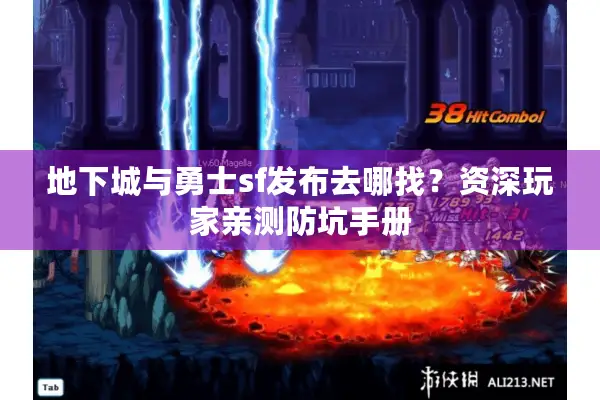 地下城与勇士sf发布去哪找？资深玩家亲测防坑手册