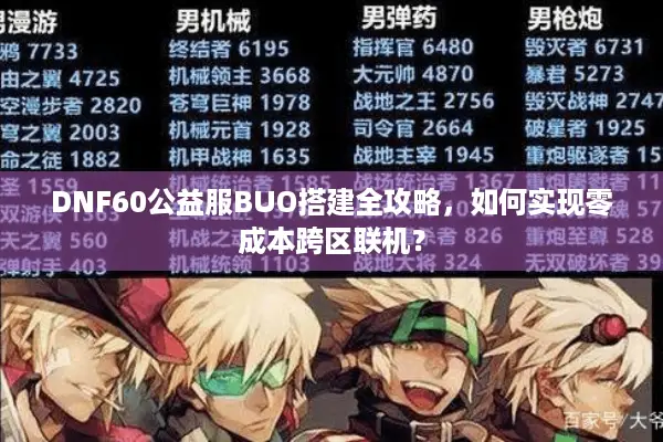 DNF60公益服BUO搭建全攻略，如何实现零成本跨区联机？