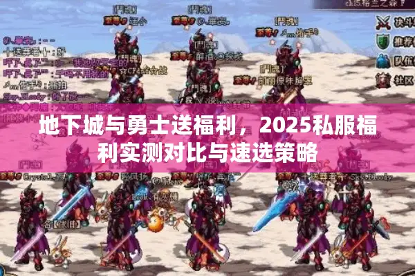 地下城与勇士送福利，2025私服福利实测对比与速选策略
