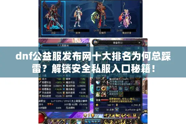 dnf公益服发布网十大排名为何总踩雷？解锁安全私服入口秘籍！