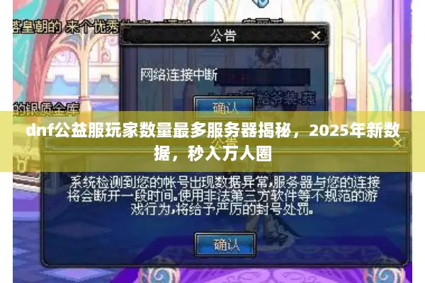 dnf公益服玩家数量最多服务器揭秘，2025年新数据，秒入万人圈