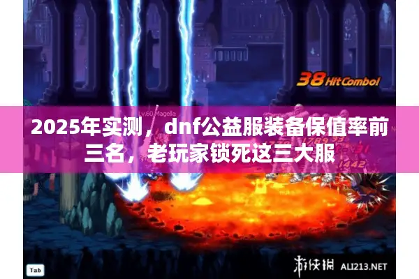 2025年实测，dnf公益服装备保值率前三名，老玩家锁死这三大服