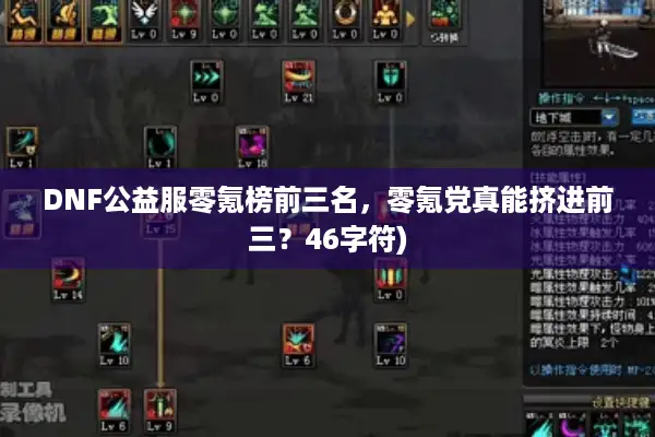 DNF公益服零氪榜前三名，零氪党真能挤进前三？46字符)