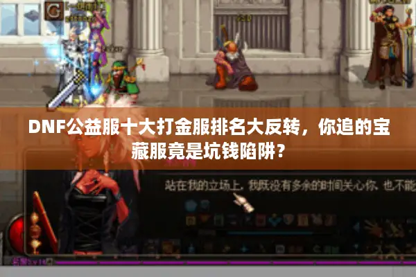 DNF公益服十大打金服排名大反转，你追的宝藏服竟是坑钱陷阱？