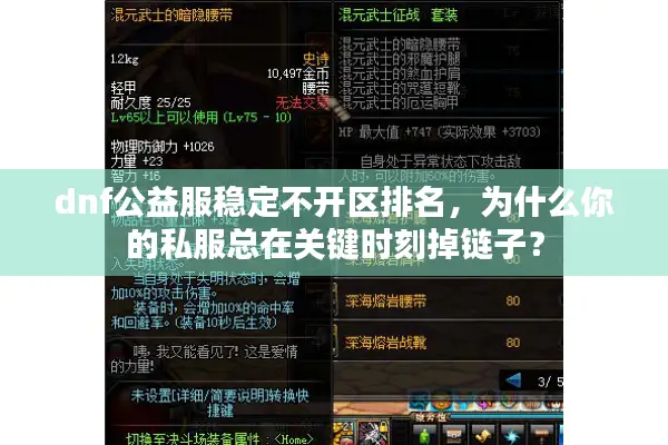 dnf公益服稳定不开区排名，为什么你的私服总在关键时刻掉链子？