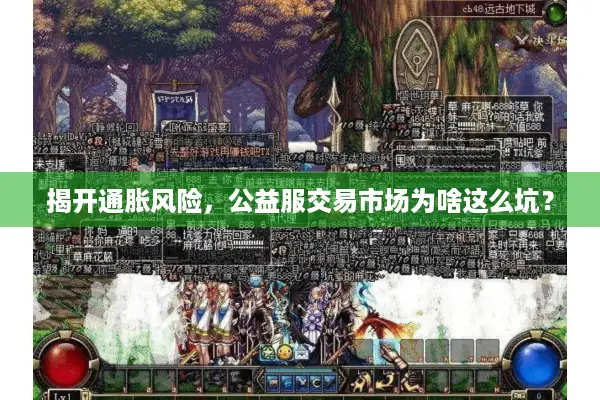 揭开通胀风险，公益服交易市场为啥这么坑？