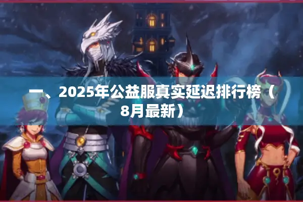 一、2025年公益服真实延迟排行榜（8月最新）