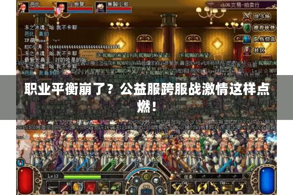 职业平衡崩了？公益服跨服战激情这样点燃！