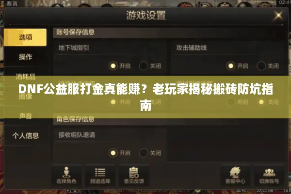 DNF公益服打金真能赚？老玩家揭秘搬砖防坑指南