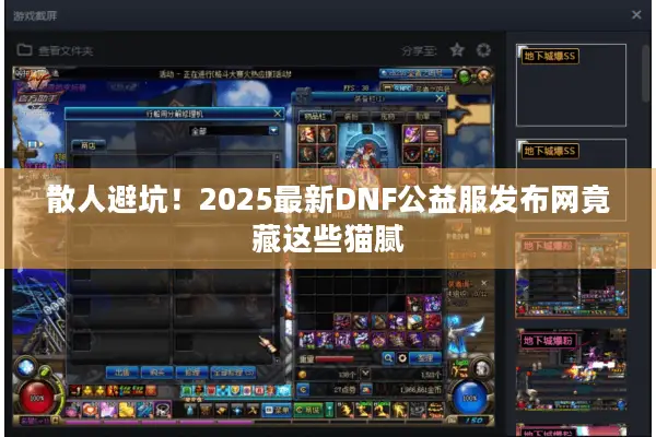 散人避坑！2025最新DNF公益服发布网竟藏这些猫腻