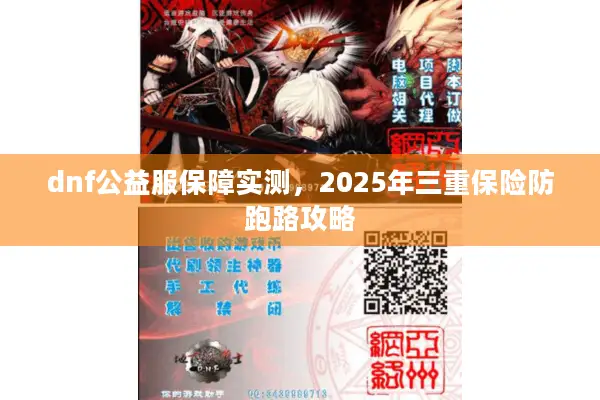 dnf公益服保障实测，2025年三重保险防跑路攻略