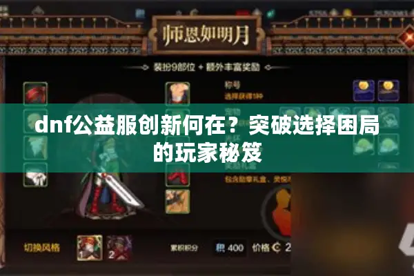 dnf公益服创新何在？突破选择困局的玩家秘笈