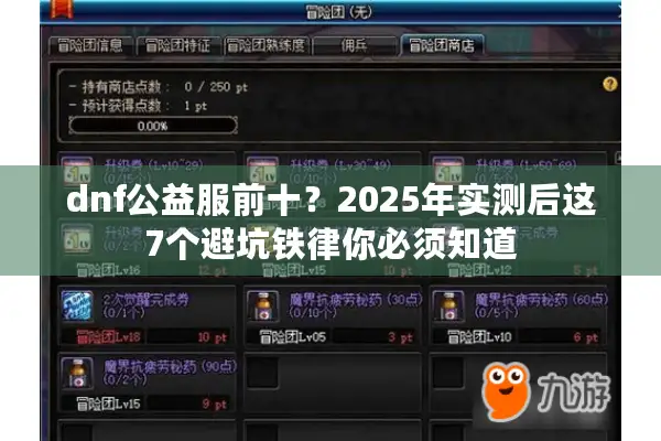 dnf公益服前十？2025年实测后这7个避坑铁律你必须知道