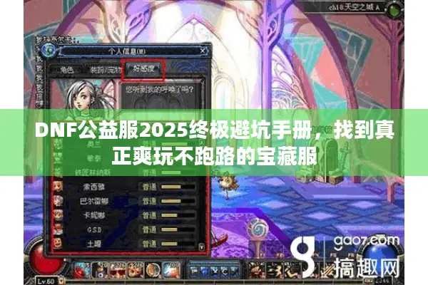 DNF公益服2025终极避坑手册，找到真正爽玩不跑路的宝藏服