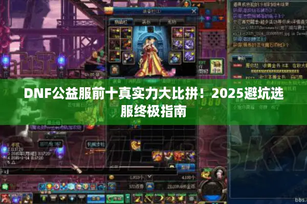DNF公益服前十真实力大比拼！2025避坑选服终极指南