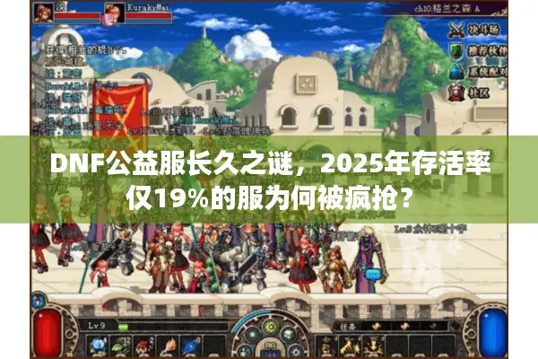 DNF公益服长久之谜，2025年存活率仅19%的服为何被疯抢？