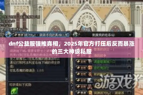 dnf公益服强推真相，2025年官方打压后反而暴涨的三大神级私服