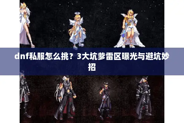 dnf私服怎么挑？3大坑爹雷区曝光与避坑妙招