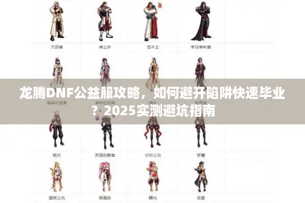 龙腾DNF公益服攻略，如何避开陷阱快速毕业？2025实测避坑指南