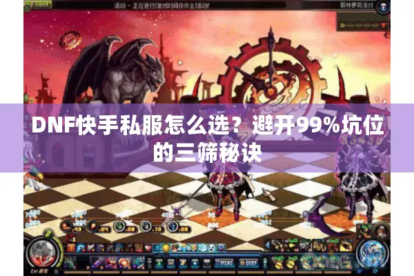 DNF快手私服怎么选？避开99%坑位的三筛秘诀