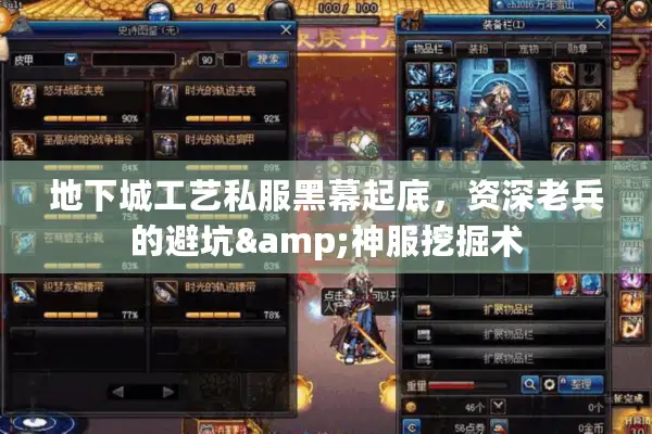 地下城工艺私服黑幕起底，资深老兵的避坑&神服挖掘术