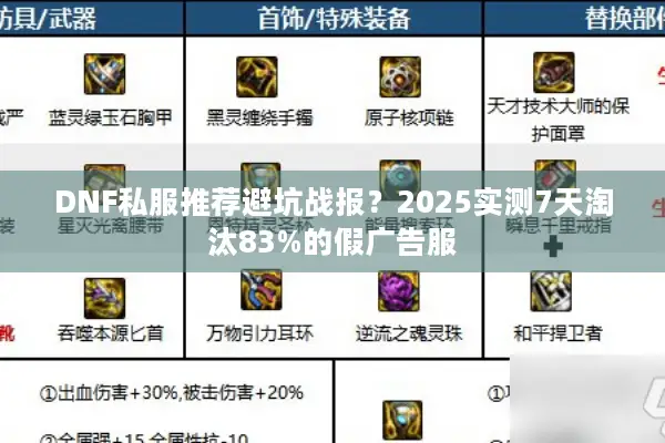 DNF私服推荐避坑战报？2025实测7天淘汰83%的假广告服