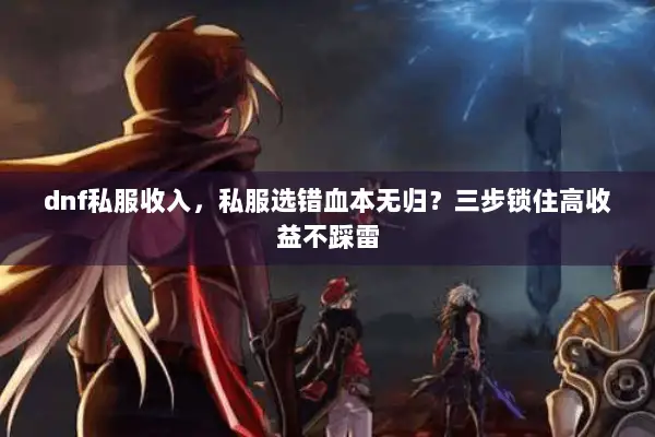 dnf私服收入，私服选错血本无归？三步锁住高收益不踩雷