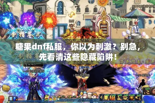糖果dnf私服，你以为刺激？别急，先看清这些隐藏陷阱！