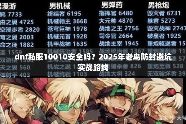 dnf私服10010安全吗？2025年老鸟防封避坑实战路线