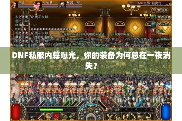 DNF私服内幕曝光，你的装备为何总在一夜消失？
