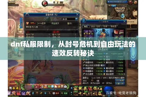 dnf私服限制，从封号危机到自由玩法的速效反转秘诀