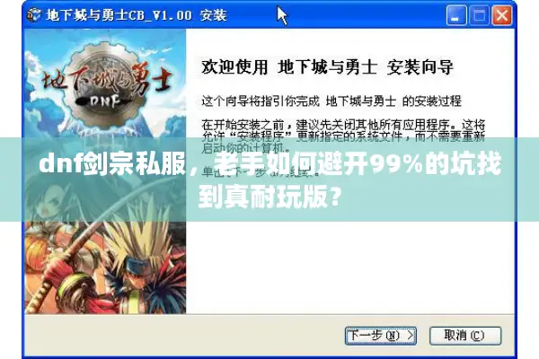 dnf剑宗私服，老手如何避开99%的坑找到真耐玩版？