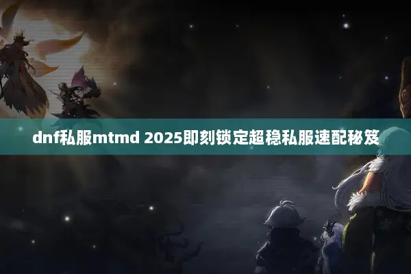 dnf私服mtmd 2025即刻锁定超稳私服速配秘笈