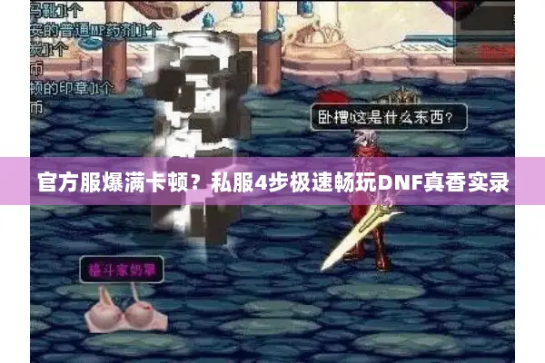 官方服爆满卡顿？私服4步极速畅玩DNF真香实录