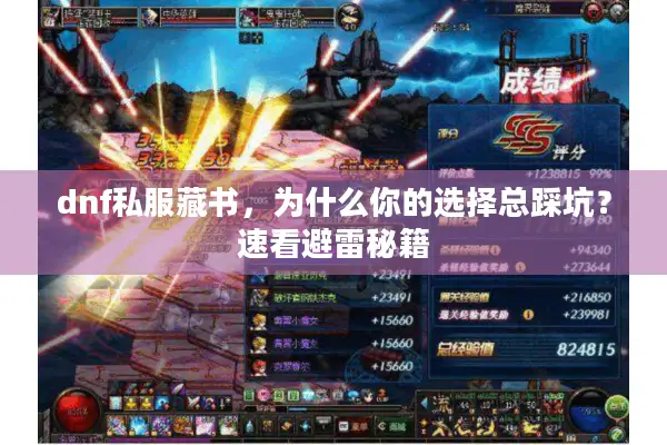 dnf私服藏书，为什么你的选择总踩坑？速看避雷秘籍