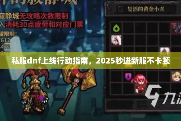 私服dnf上线行动指南，2025秒进新服不卡顿