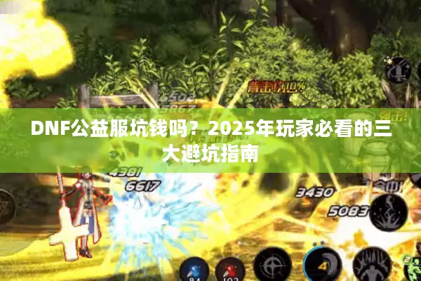 DNF公益服坑钱吗？2025年玩家必看的三大避坑指南