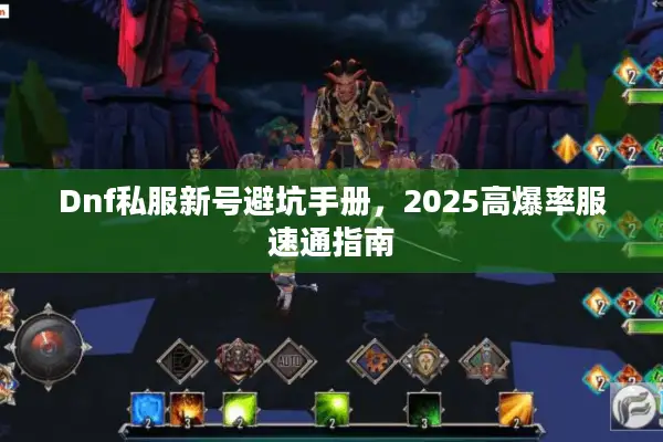 Dnf私服新号避坑手册，2025高爆率服速通指南