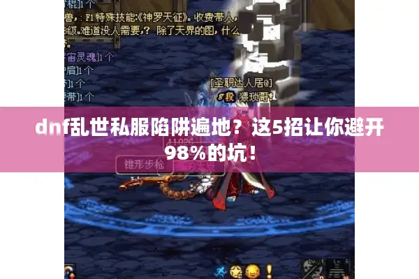 dnf乱世私服陷阱遍地？这5招让你避开98%的坑！